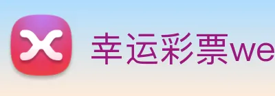 幸运彩票welcome logo